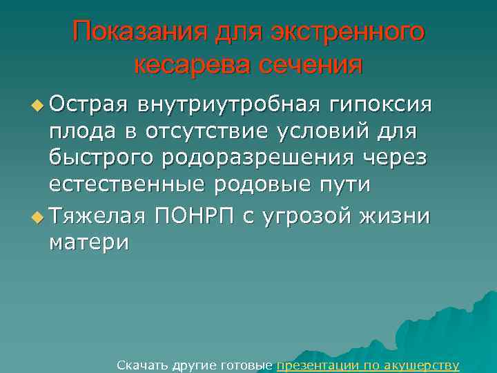Показания для экстренного кесарева сечения u Острая внутриутробная гипоксия плода в отсутствие условий для