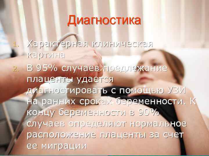 Диагностика 1. 2. Характерная клиническая картина В 95% случаев предлежание плаценты удается диагностировать с