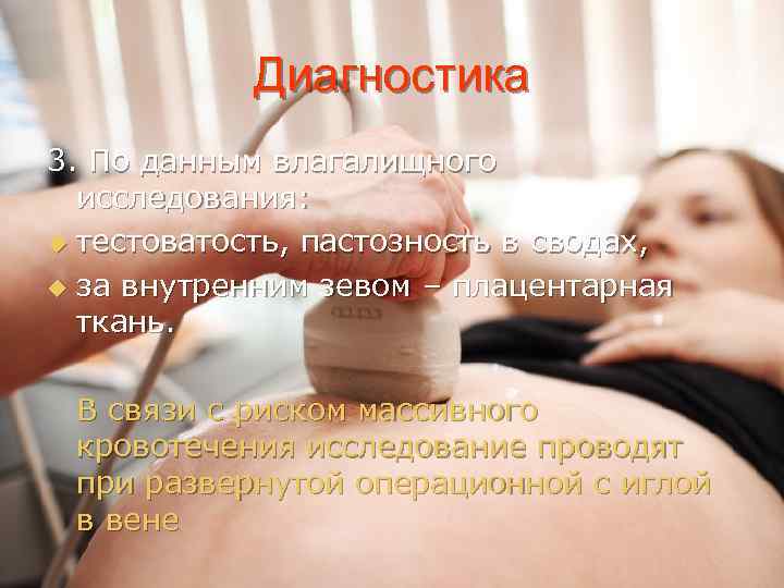 Диагностика 3. По данным влагалищного исследования: u тестоватость, пастозность в сводах, u за внутренним