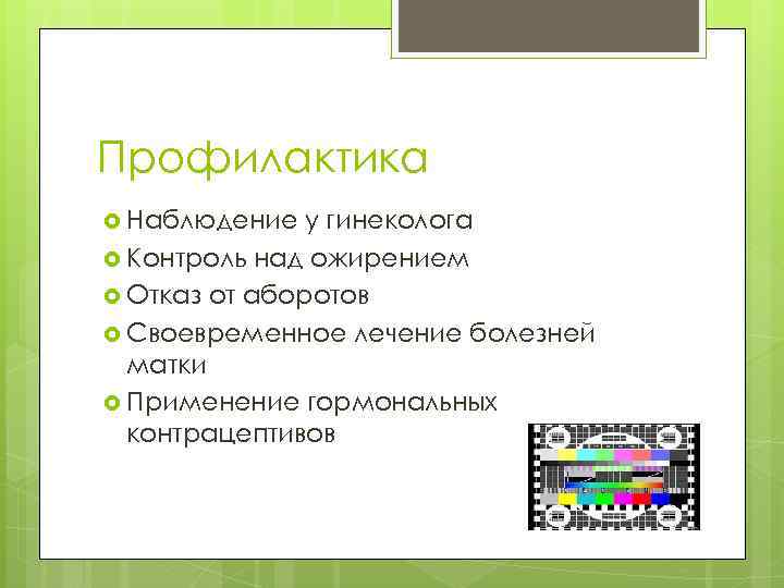 Профилактика Наблюдение у гинеколога Контроль над ожирением Отказ от аборотов Своевременное лечение болезней матки
