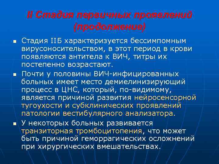 II Стадия первичных проявлений (продолжение) n n n Стадия IIБ характеризуется бессимпомным вирусоносительством, в