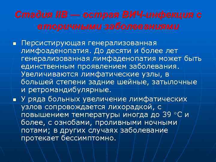 Стадия IIВ — острая ВИЧ-инфекция с вторичными заболеваниями n n Персистирующая генерализованная лимфоаденопатия. До