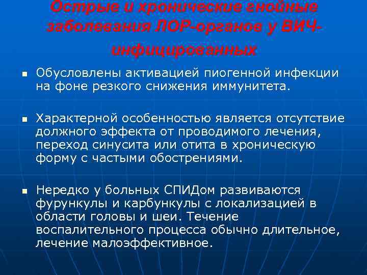 Острые и хронические гнойные заболевания ЛОР-органов у ВИЧинфицированных n n n Обусловлены активацией пиогенной