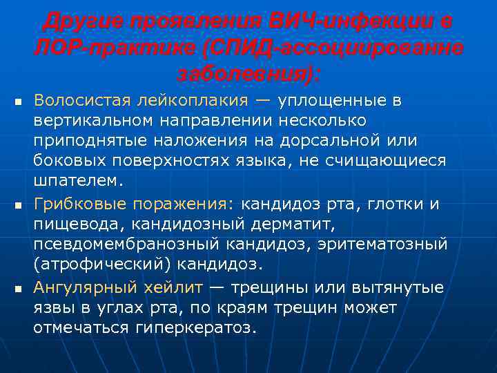 Другие проявления ВИЧ-инфекции в ЛОР-практике (СПИД-ассоциированне заболевния): n n n Волосистая лейкоплакия — уплощенные