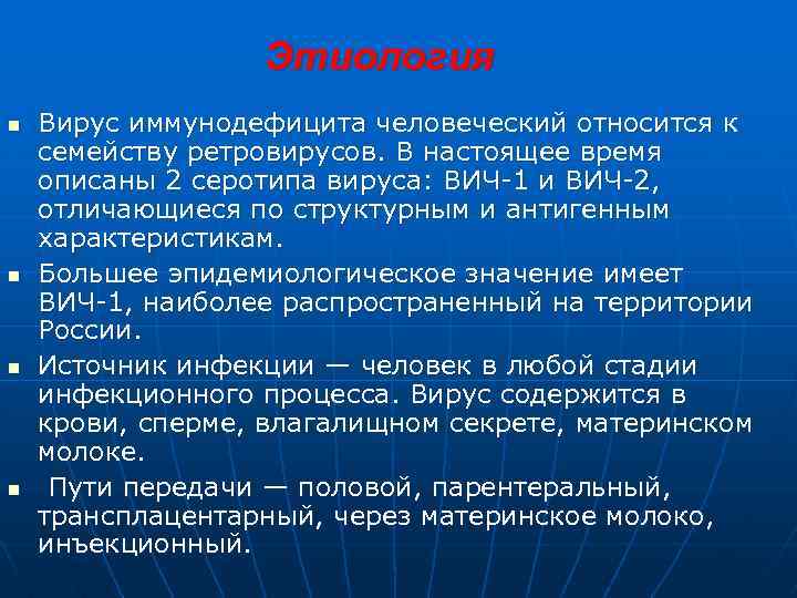 Этиология n n Вирус иммунодефицита человеческий относится к семейству ретровирусов. В настоящее время описаны