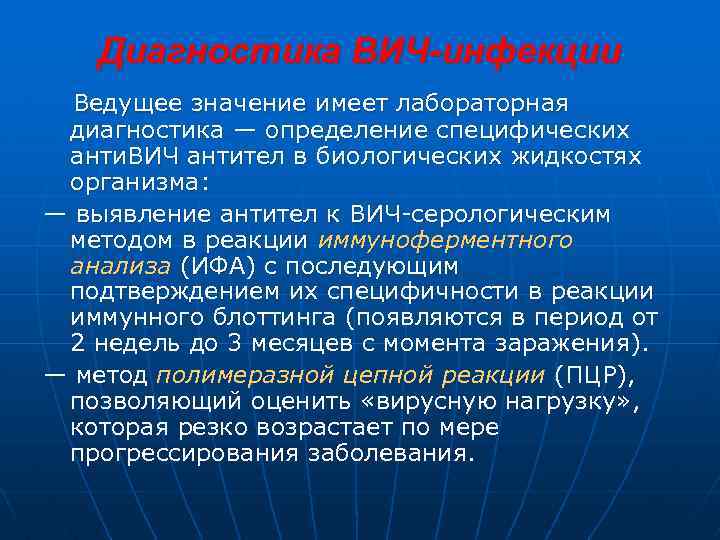 Диагностика ВИЧ-инфекции Ведущее значение имеет лабораторная диагностика — определение специфических анти. ВИЧ антител в