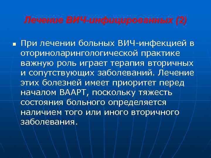 Лечение ВИЧ-инфицированных (2) n При лечении больных ВИЧ-инфекцией в оториноларингологической практике важную роль играет