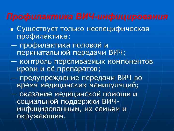 Профилактика ВИЧ-инфицирования Существует только неспецифическая профилактика: — профилактика половой и перинатальной передачи ВИЧ; —