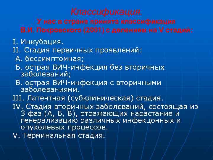 Классификация. У нас в стране принята классификация В. И. Покровского (2001) с делением на