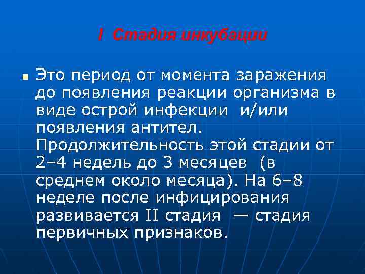 I Стадия инкубации n Это период от момента заражения до появления реакции организма в