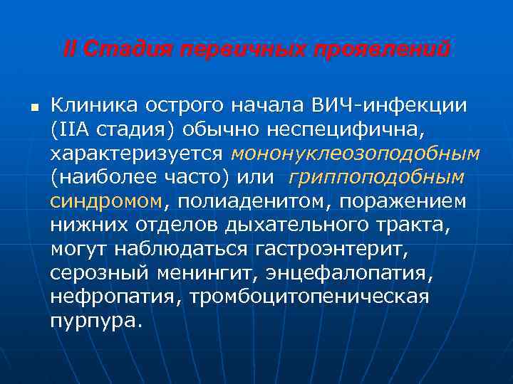 II Стадия первичных проявлений n Клиника острого начала ВИЧ-инфекции (IIА стадия) обычно неспецифична, характеризуется