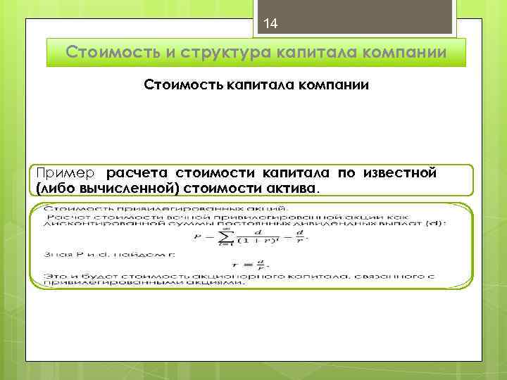 14 Стоимость и структура капитала компании Стоимость капитала компании Пример расчета стоимости капитала по