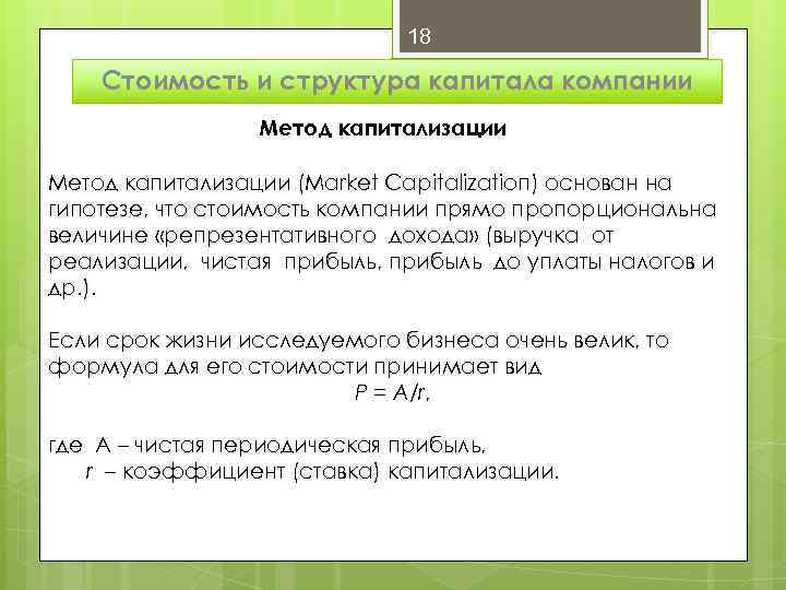 18 Стоимость и структура капитала компании Метод капитализации (Market Capitalizatioп) основан на гипотезе, что