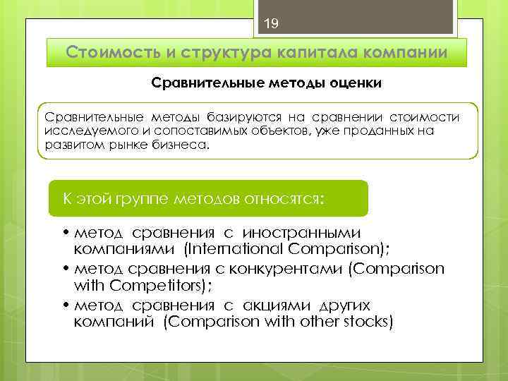 19 Стоимость и структура капитала компании Сравнительные методы оценки Сравнительные методы базируются на сравнении