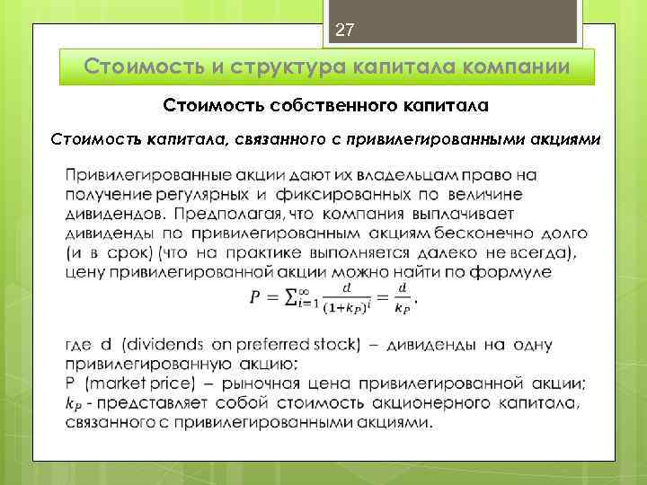 27 Стоимость и структура капитала компании Стоимость собственного капитала Стоимость капитала, связанного с привилегированными