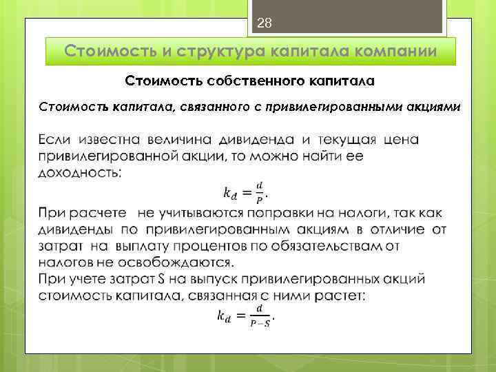 28 Стоимость и структура капитала компании Стоимость собственного капитала Стоимость капитала, связанного с привилегированными