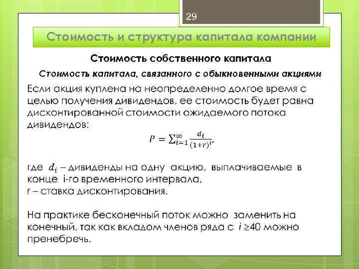 29 Стоимость и структура капитала компании Стоимость собственного капитала Стоимость капитала, связанного с обыкновенными