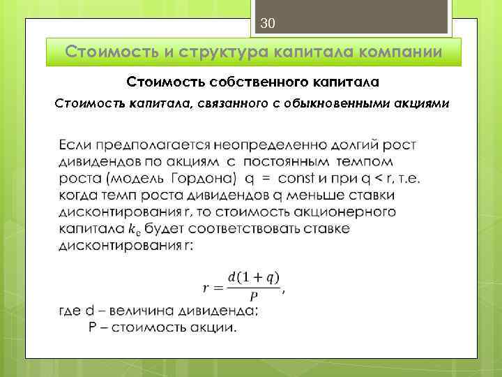 30 Стоимость и структура капитала компании Стоимость собственного капитала Стоимость капитала, связанного с обыкновенными