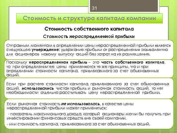 31 Стоимость и структура капитала компании Стоимость собственного капитала Стоимость нераспределенной прибыли Отправным моментом