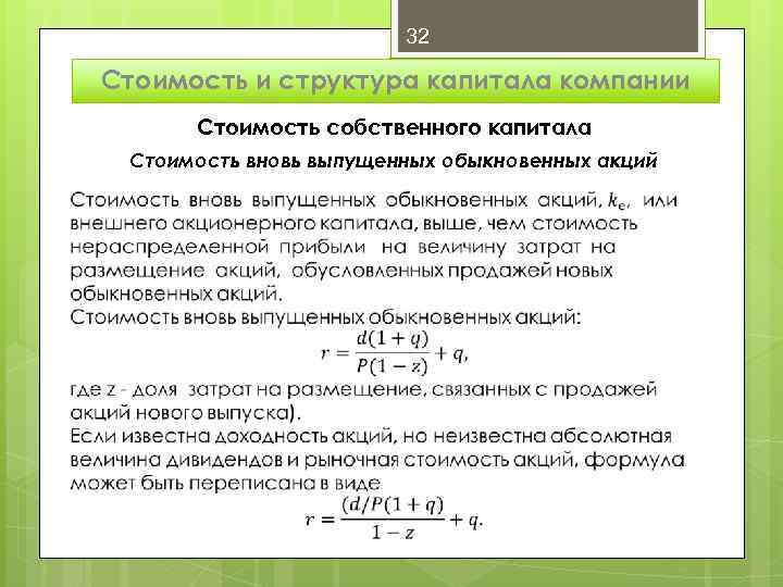 32 Стоимость и структура капитала компании Стоимость собственного капитала Стоимость вновь выпущенных обыкновенных акций