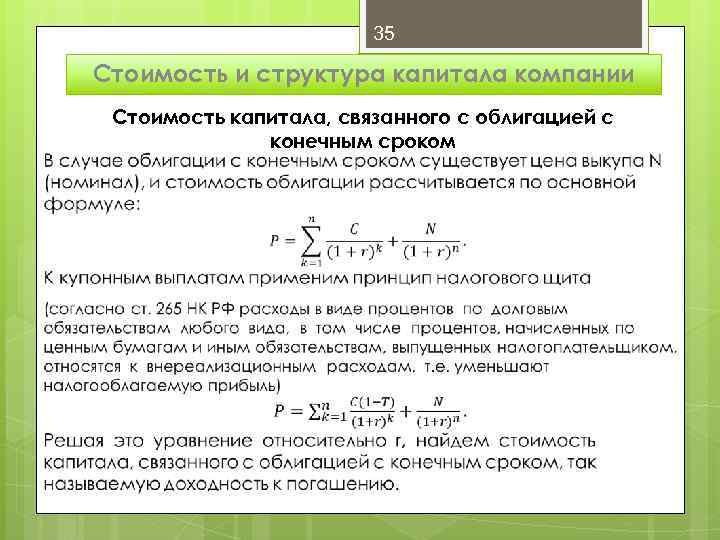 35 Стоимость и структура капитала компании Стоимость капитала, связанного с облигацией с конечным сроком
