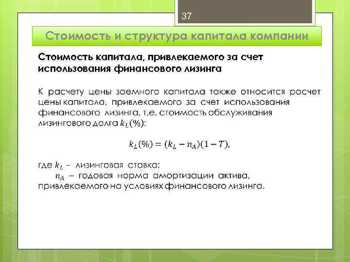 37 Стоимость и структура капитала компании Стоимость капиталa, привлекаемого за счет использования финансового лизинга