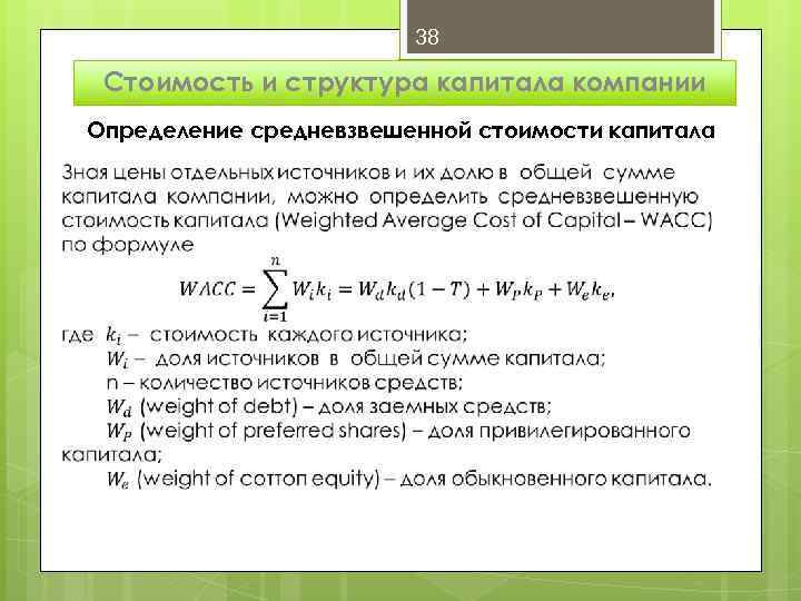 38 Стоимость и структура капитала компании Определение средневзвешенной стоимости капитала 