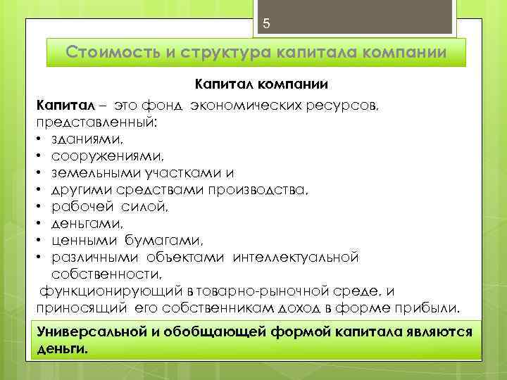 5 Стоимость и структура капитала компании Капитал – это фонд экономических ресурсов, представленный: •