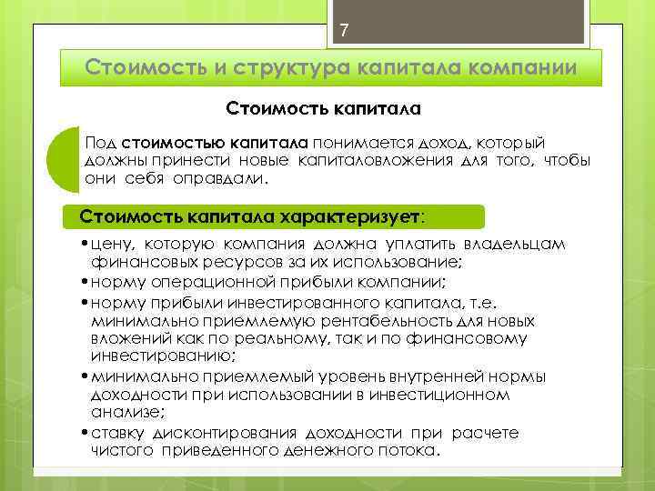 7 Стоимость и структура капитала компании Стоимость капитала Под стоимостью капитала понимается доход, который