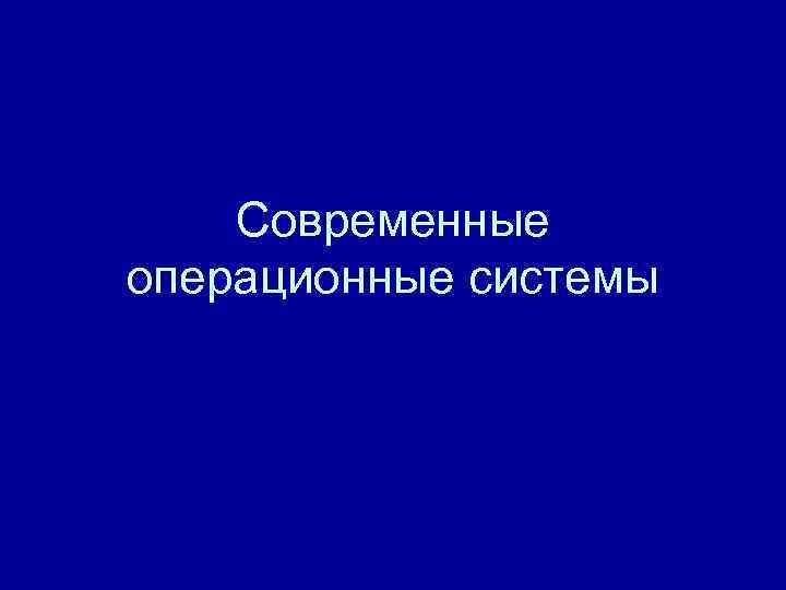 Современные операционные системы 