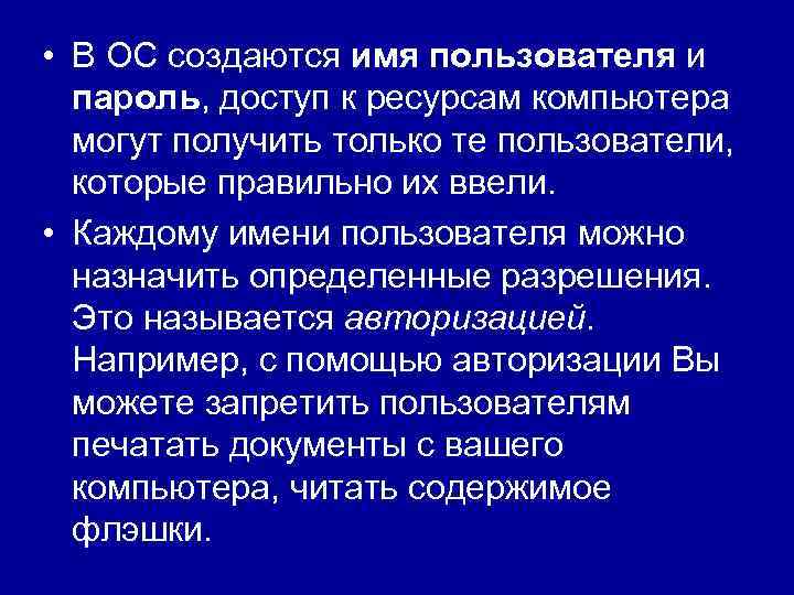  • В ОС создаются имя пользователя и пароль, доступ к ресурсам компьютера могут