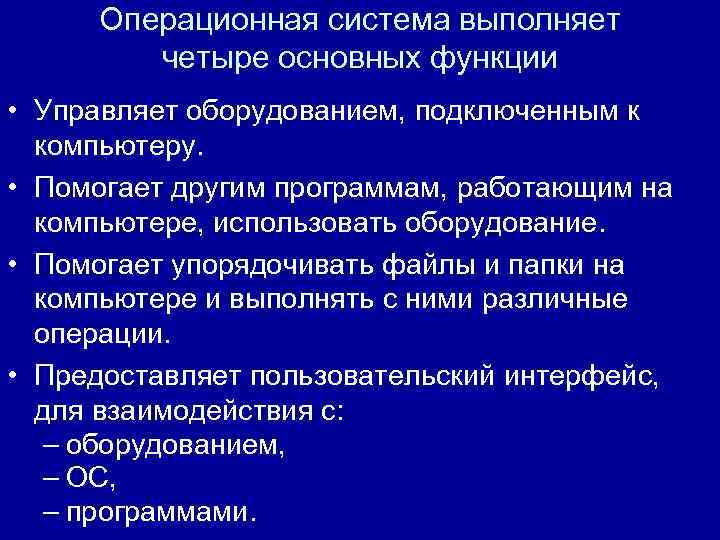 Какие функции выполняет операционная система. Какие основные функции выполняет ОС. Операционная система выполняет функции. Функции современного компьютера выполняет ОС. Функции выполняемые операционной системой.