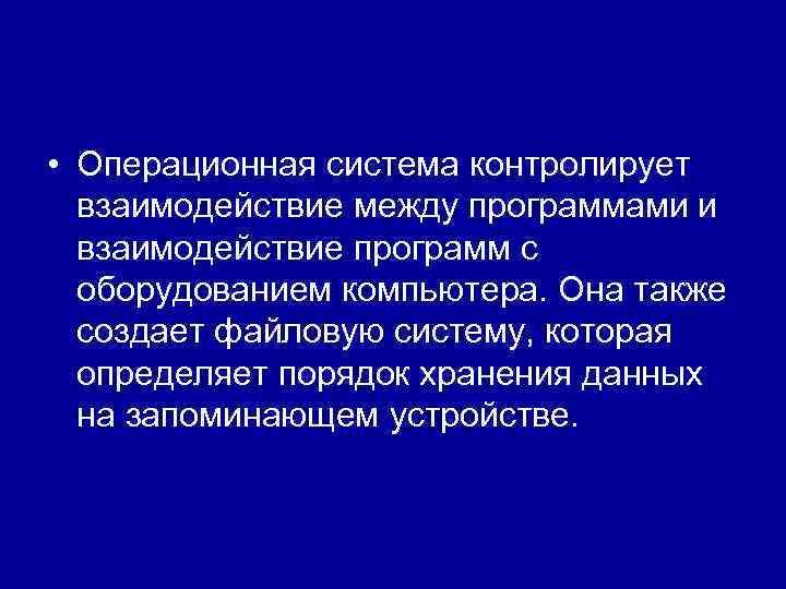  • Операционная система контролирует взаимодействие между программами и взаимодействие программ с оборудованием компьютера.
