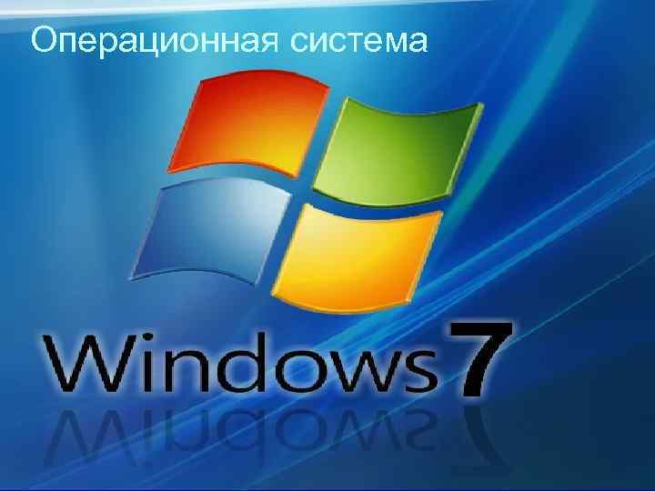 Операционная система 