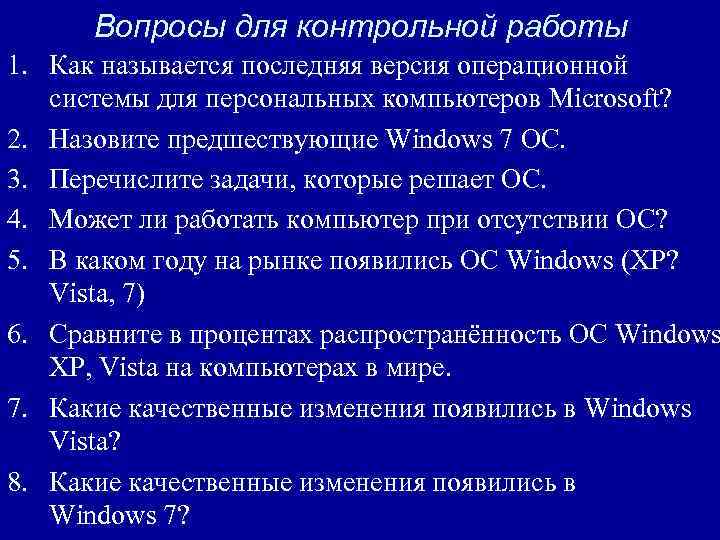 Вопросы для контрольной работы 1. Как называется последняя версия операционной системы для персональных компьютеров