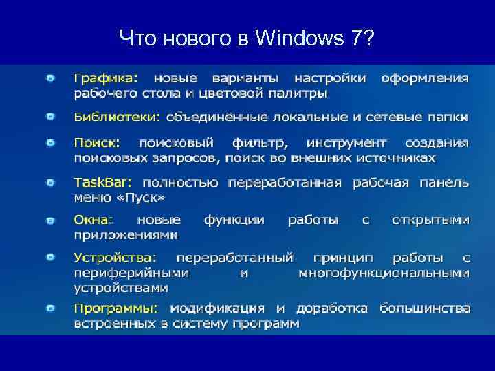 Что нового в Windows 7? 