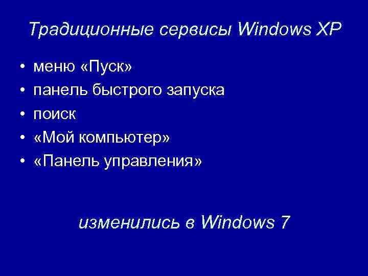 Традиционные сервисы Windows XP • • • меню «Пуск» панель быстрого запуска поиск «Мой