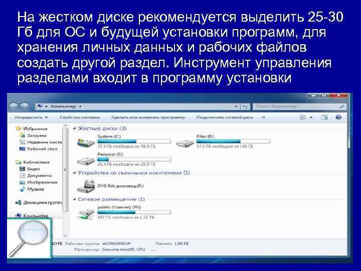 На жестком диске рекомендуется выделить 25 -30 Гб для ОС и будущей установки программ,