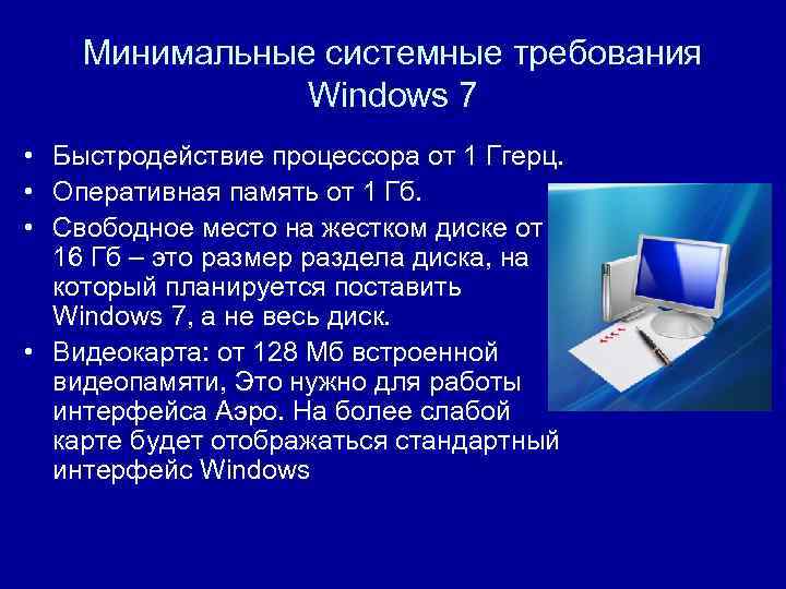 Сис требования. Минимальные системные требования Windows. Требования виндовс. Минимальные требования для Windows 7. Системные требования виндовс.