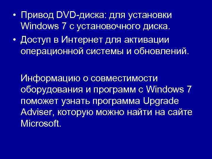  • Привод DVD-диска: для установки Windows 7 с установочного диска. • Доступ в