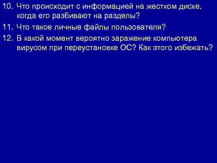 10. Что происходит с информацией на жестком диске, когда его разбивают на разделы? 11.