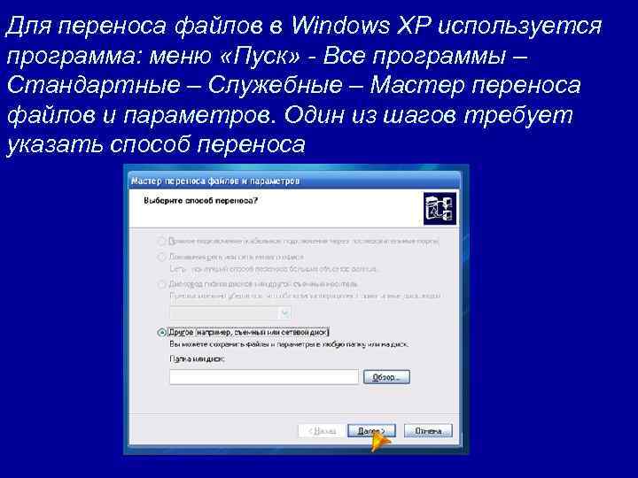 Для переноса файлов в Windows XP используется программа: меню «Пуск» - Все программы –