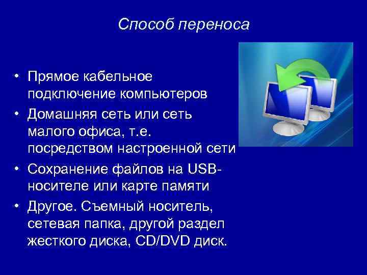 Способ переноса • Прямое кабельное подключение компьютеров • Домашняя сеть или сеть малого офиса,
