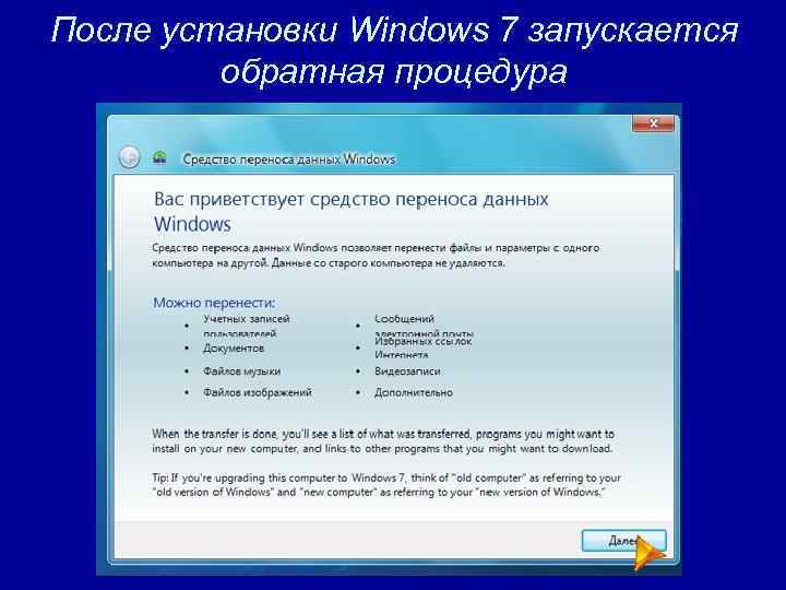 После установки Windows 7 запускается обратная процедура 