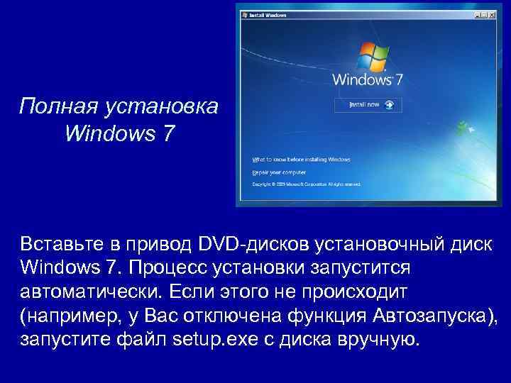 Полная установка Windows 7 Вставьте в привод DVD-дисков установочный диск Windows 7. Процесс установки