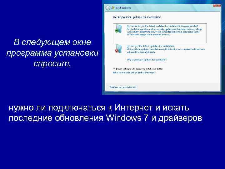 В следующем окне программа установки спросит, нужно ли подключаться к Интернет и искать последние