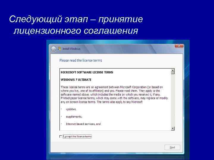 Следующий этап – принятие лицензионного соглашения 