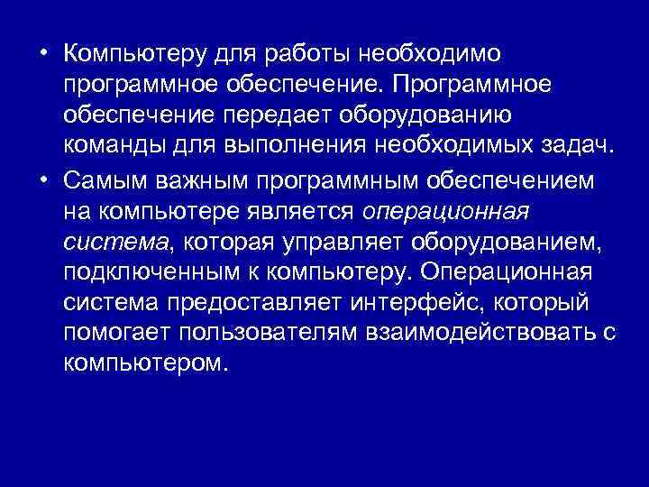  • Компьютеру для работы необходимо программное обеспечение. Программное обеспечение передает оборудованию команды для