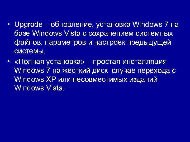  • Upgrade – обновление, установка Windows 7 на базе Windows Vista c сохранением