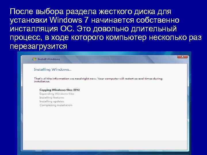 После выбора раздела жесткого диска для установки Windows 7 начинается собственно инсталляция ОС. Это